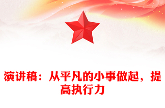 演讲稿：从平凡的小事做起，提高执行力