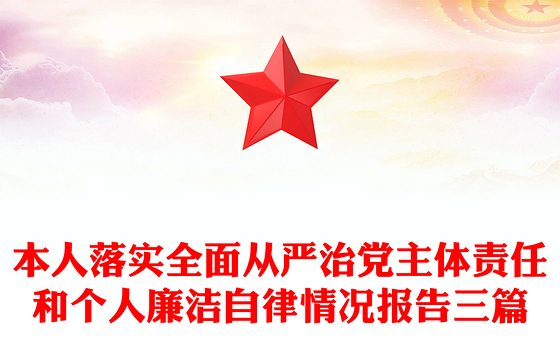 本人落实全面从严治党主体责任和个人廉洁自律情况报告三篇