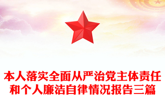本人落实全面从严治党主体责任和个人廉洁自律情况报告三篇