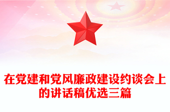 在党建和党风廉政建设约谈会上的讲话稿优选三篇
