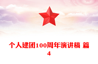 个人建团100周年演讲稿 篇4