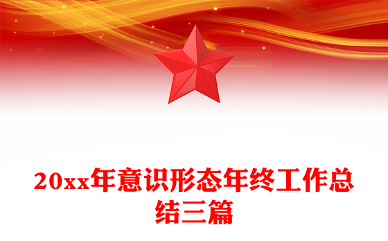 20xx年意识形态年终工作总结三篇