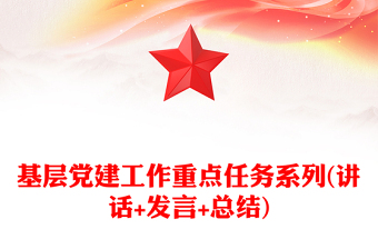 基层党建工作重点任务系列(讲话+发言+总结)