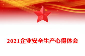 2021企业安全生产心得体会