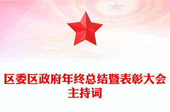 区委区政府年终总结暨表彰大会主持词