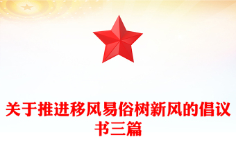 关于推进移风易俗树新风的倡议书三篇