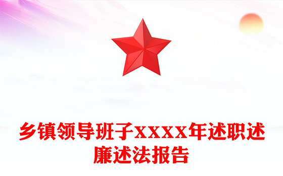 乡镇领导班子XXXX年述职述廉述法报告