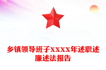 乡镇领导班子XXXX年述职述廉述法报告