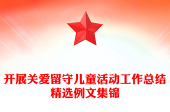 开展关爱留守儿童活动工作总结精选例文集锦