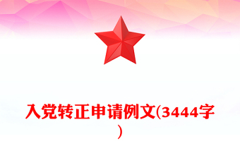 入党转正申请例文(3444字)