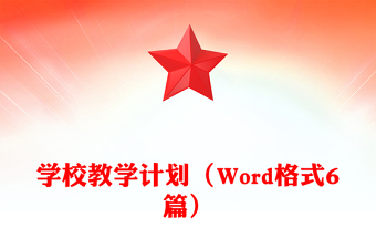 学校教学计划（Word格式6篇）