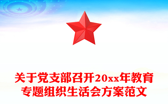 关于党支部召开20xx年教育专题组织生活会方案范文