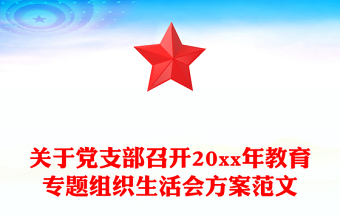 关于党支部召开20xx年教育专题组织生活会方案范文