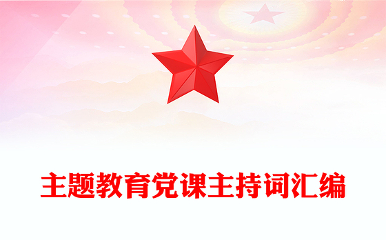 主题教育党课主持词汇编
