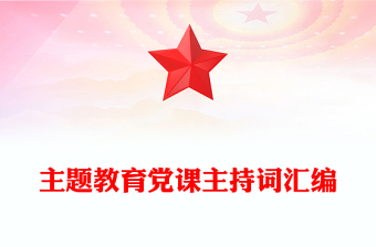 主题教育党课主持词汇编