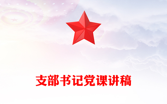 支部书记党课讲稿