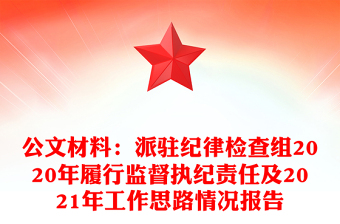 公文材料：派驻纪律检查组2020年履行监督执纪责任及2021年工作思路情况报告