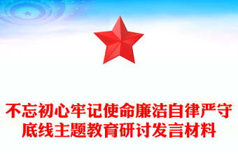 不忘初心牢记使命廉洁自律严守底线主题教育研讨发言材料