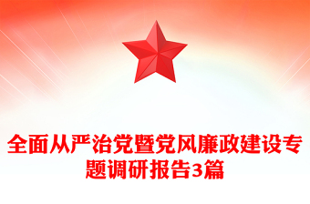 全面从严治党暨党风廉政建设专题调研报告3篇