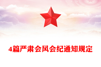 4篇严肃会风会纪通知规定