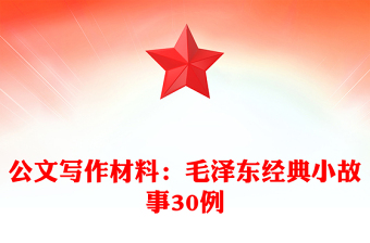 公文写作材料：毛泽东经典小故事30例