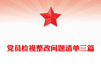 党员检视整改问题清单三篇