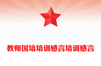 教师国培培训感言培训感言