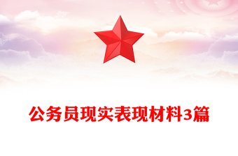 公务员现实表现材料3篇