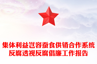 集体利益岂容蚕食供销合作系统反腐透视反腐倡廉工作报告
