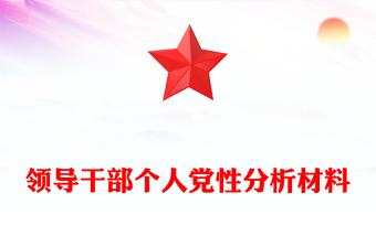 领导干部个人党性分析材料