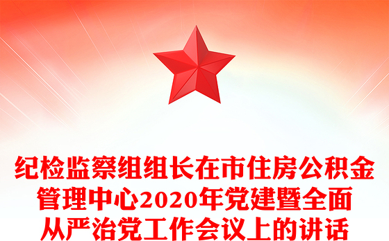 纪检监察组组长在市住房公积金管理中心2020年党建暨全面从严治党工作会议上的讲话