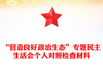 “营造良好政治生态”专题民主生活会个人对照检查材料