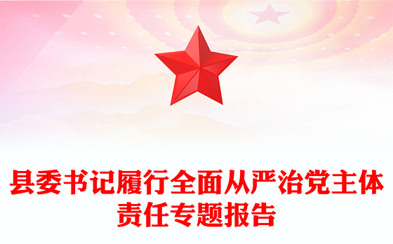 县委书记履行全面从严治党主体责任专题报告