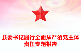 县委书记履行全面从严治党主体责任专题报告