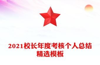 2021校长年度考核个人总结精选模板