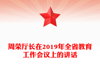 周荣厅长在2019年全省教育工作会议上的讲话
