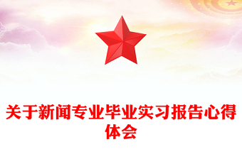 关于新闻专业毕业实习报告心得体会