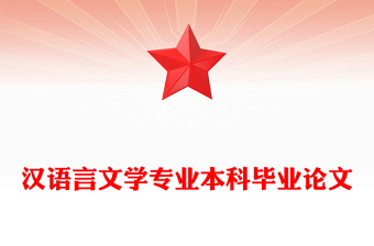 汉语言文学专业本科毕业论文