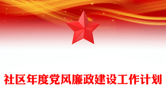 社区年度党风廉政建设工作计划