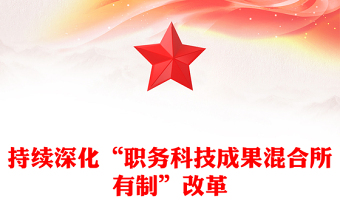 持续深化“职务科技成果混合所有制”改革