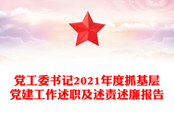 党工委书记2021年度抓基层党建工作述职及述责述廉报告
