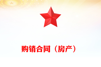 购销合同（房产）