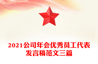 2021公司年会优秀员工代表发言稿范文三篇
