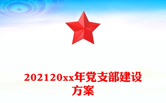 2023廉洁文化支部建设方案