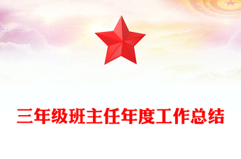 三年级班主任年度工作总结