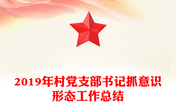 2019年村党支部书记抓意识形态工作总结