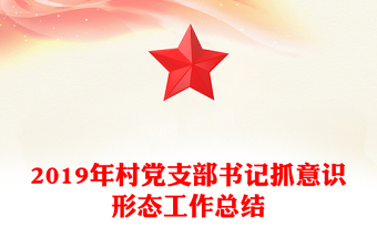 2019年村党支部书记抓意识形态工作总结