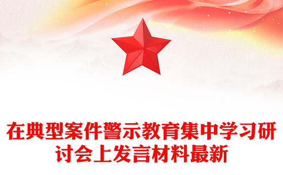 在典型案件警示教育集中学习研讨会上发言材料最新