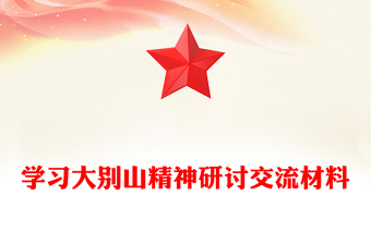 学习大别山精神研讨交流材料