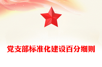 党支部标准化建设百分细则